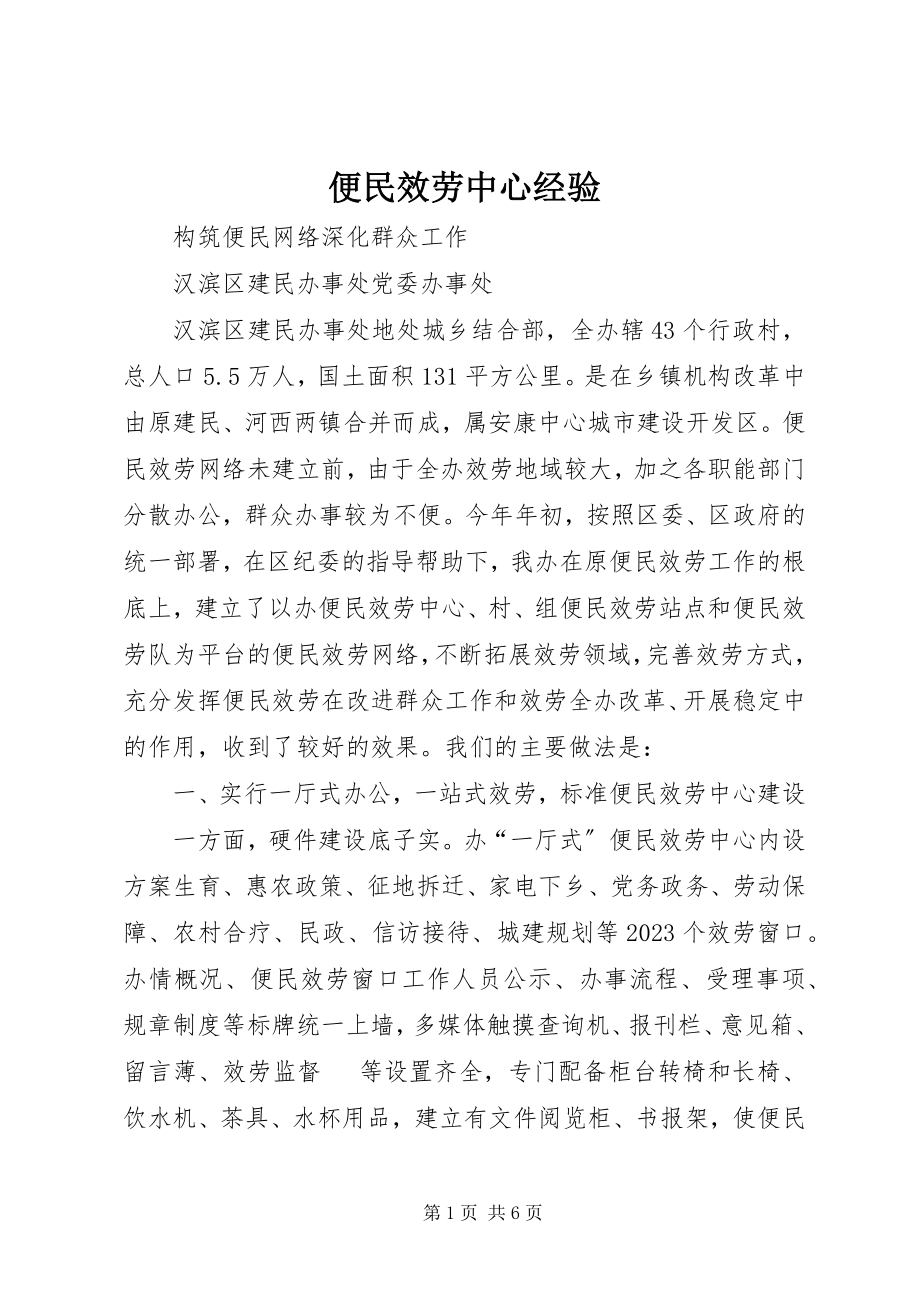 2023年便民服务中心经验新编.docx_第1页