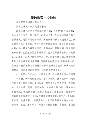 2023年便民服务中心经验新编.docx