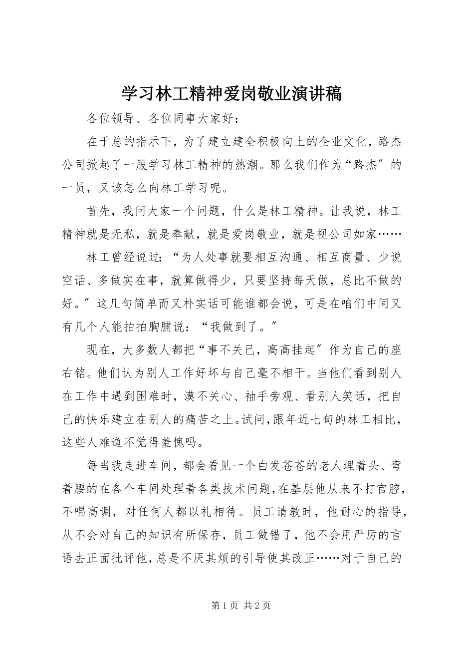 2023年学习林工精神爱岗敬业演讲稿.docx_第1页