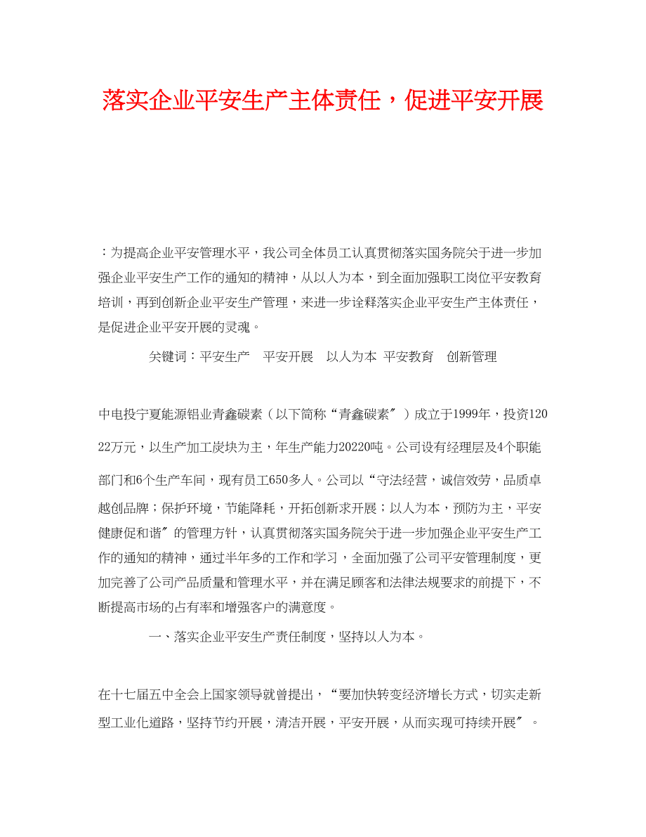 2023年《安全管理论文》之落实企业安全生产主体责任促进安全发展.docx_第1页