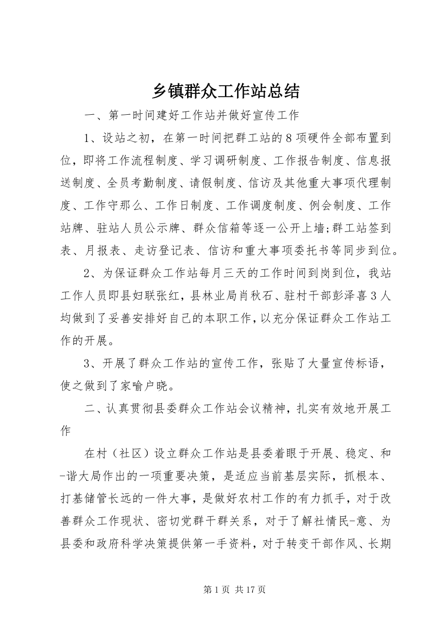 2023年乡镇群众工作站总结.docx_第1页