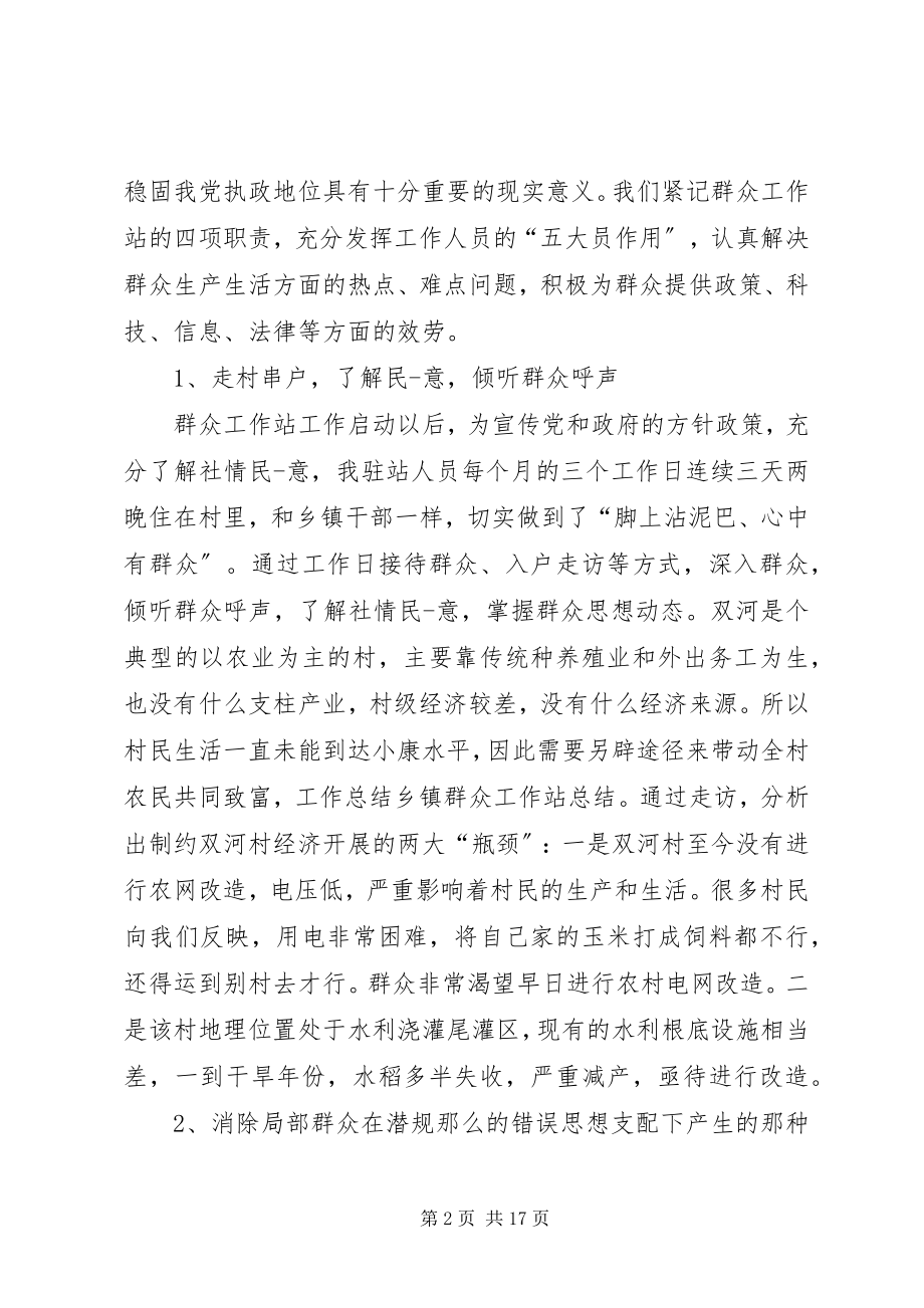 2023年乡镇群众工作站总结.docx_第2页