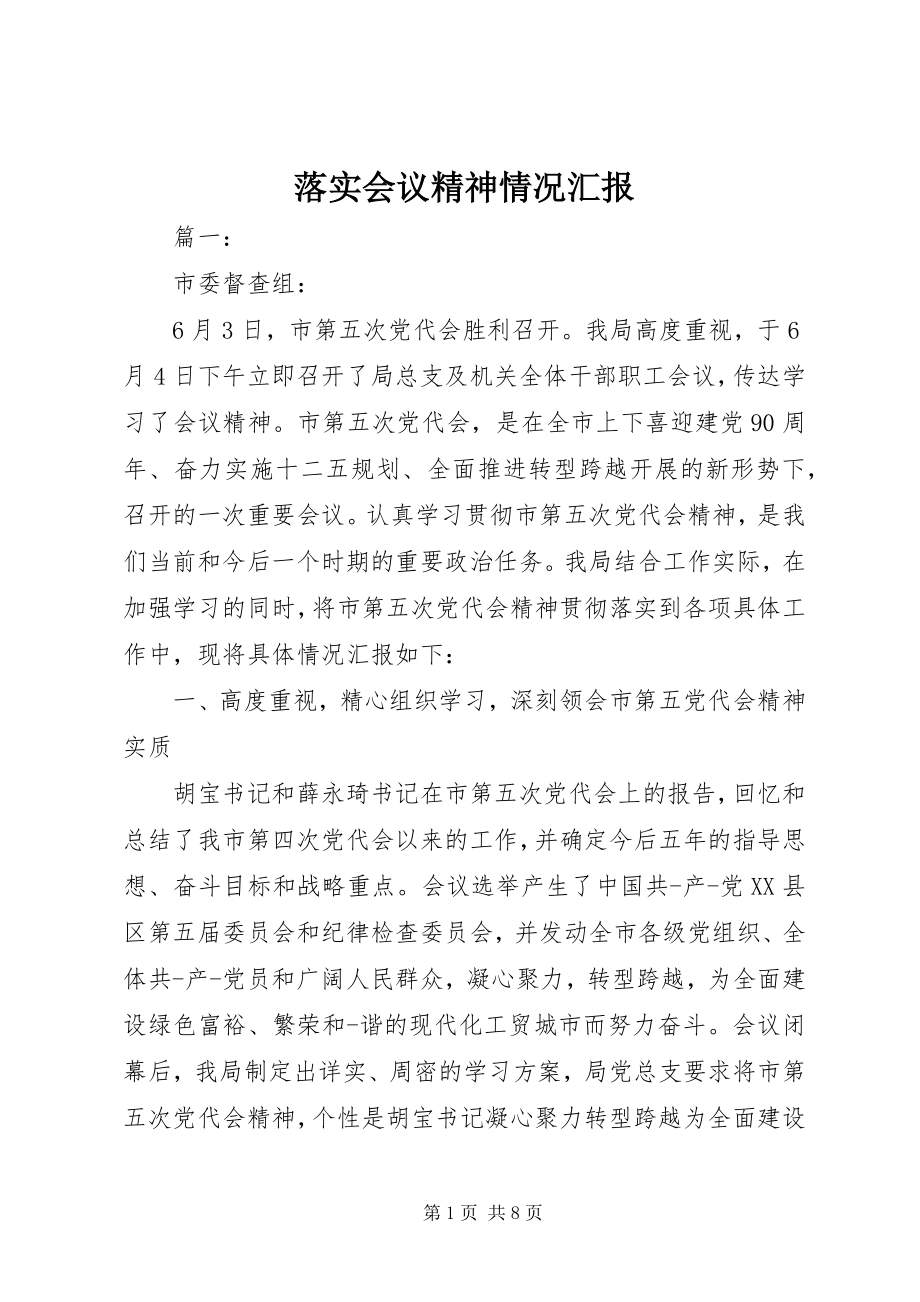 2023年落实会议精神情况汇报.docx_第1页