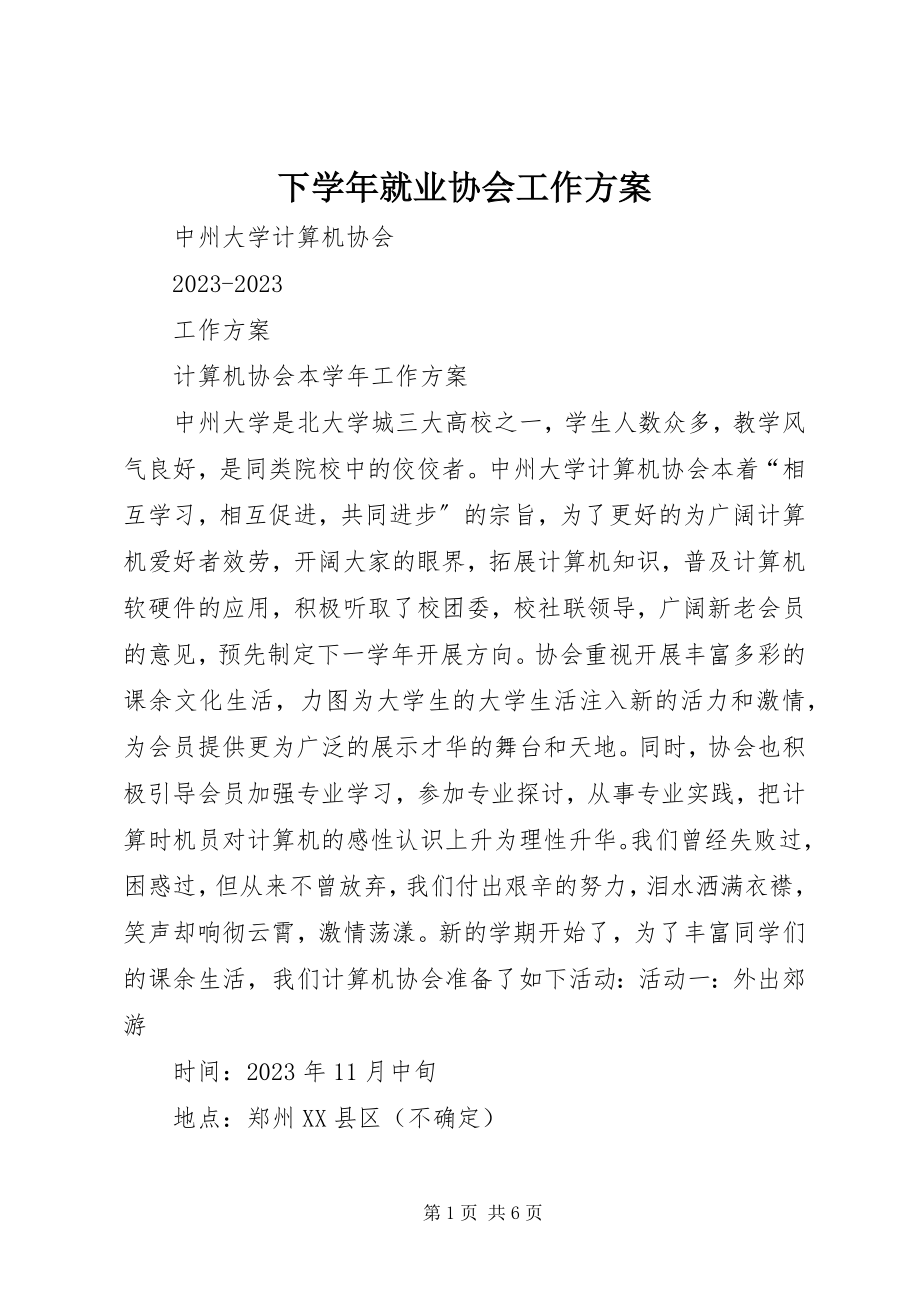 2023年下就业协会工作计划.docx_第1页