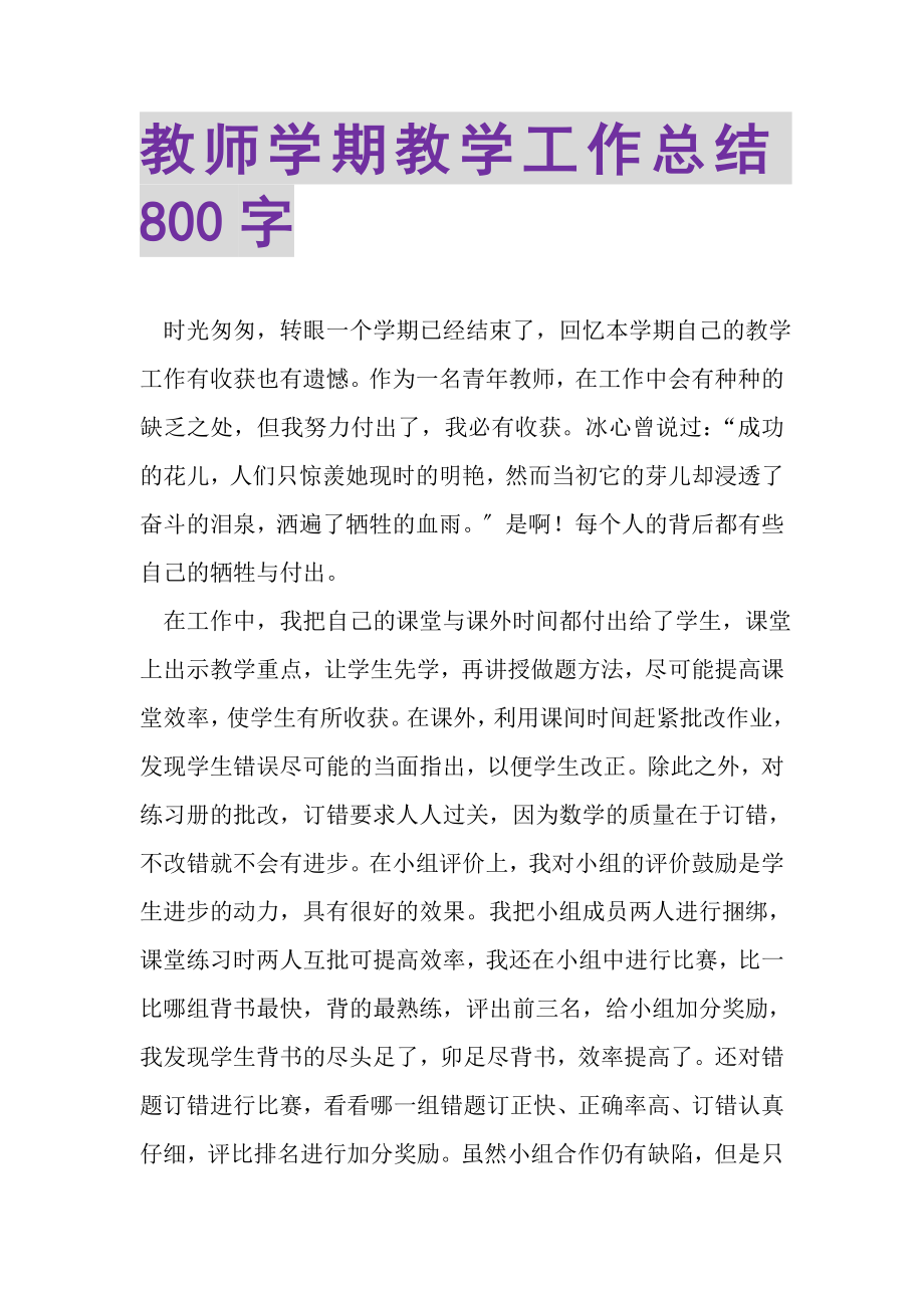 2023年教师学期教学工作总结800字.doc_第1页