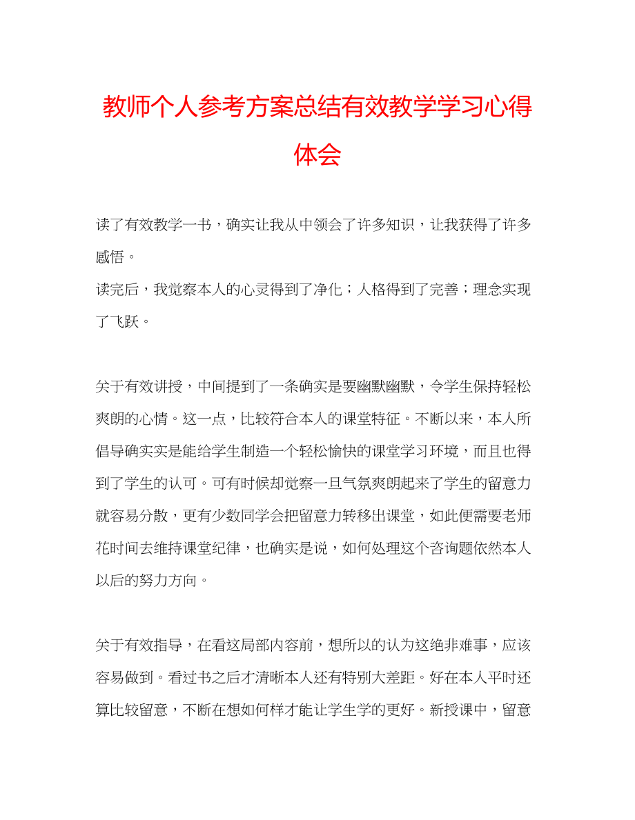 2023年教师个人计划总结《有效教学》学习心得体会.docx_第1页