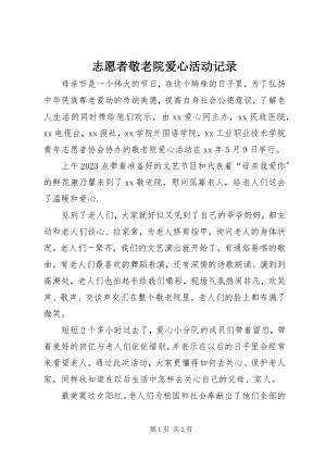 2023年志愿者敬老院爱心活动记录.docx