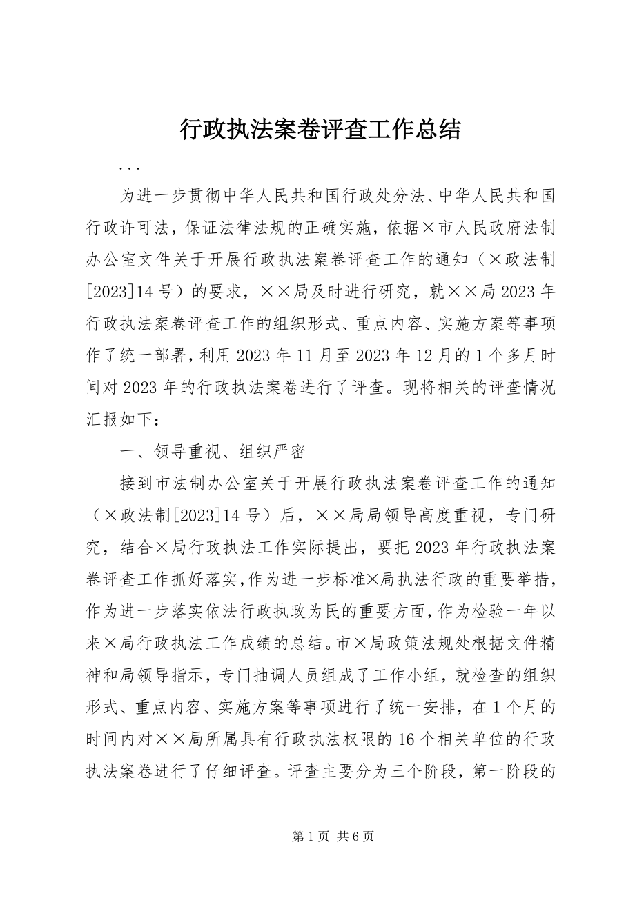 2023年行政执法案卷评查工作总结.docx_第1页