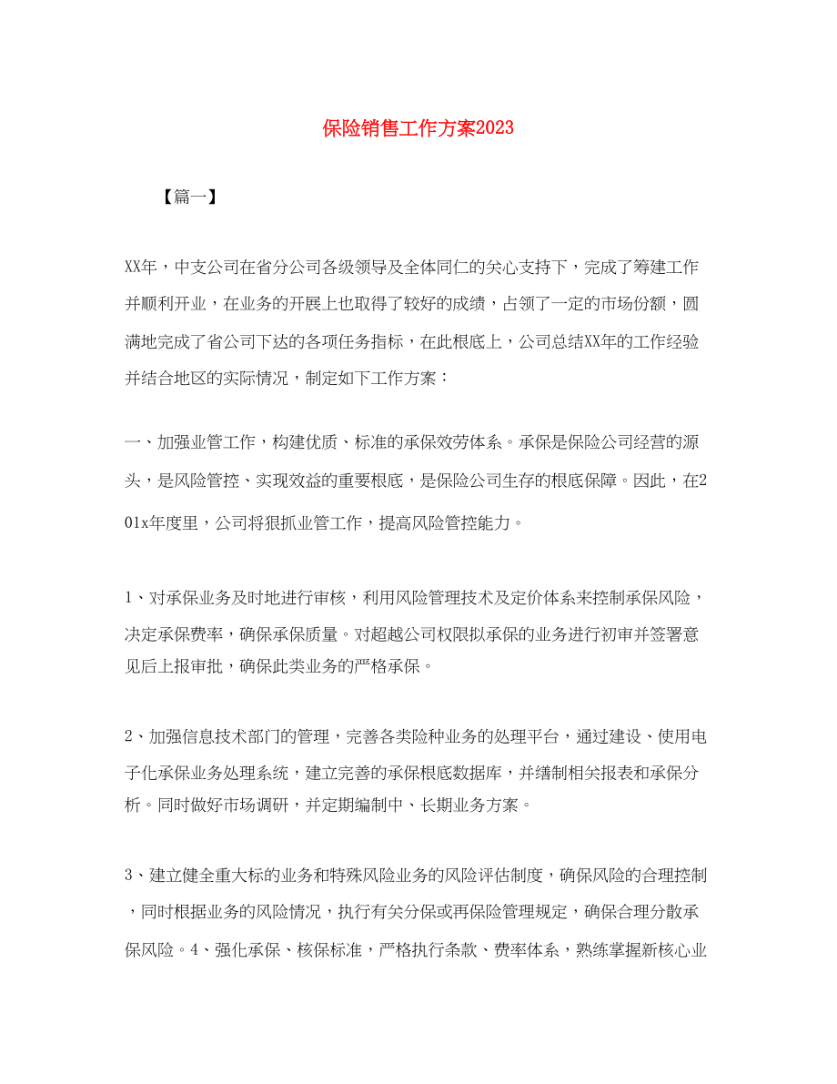 2023年保险销售工作计划2.docx_第1页