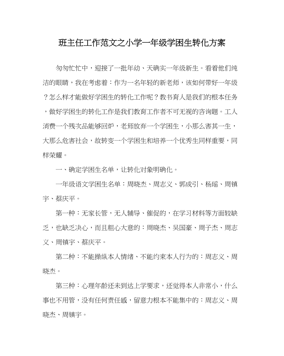 2023年班主任工作小学一年级学困生转化计划.docx_第1页