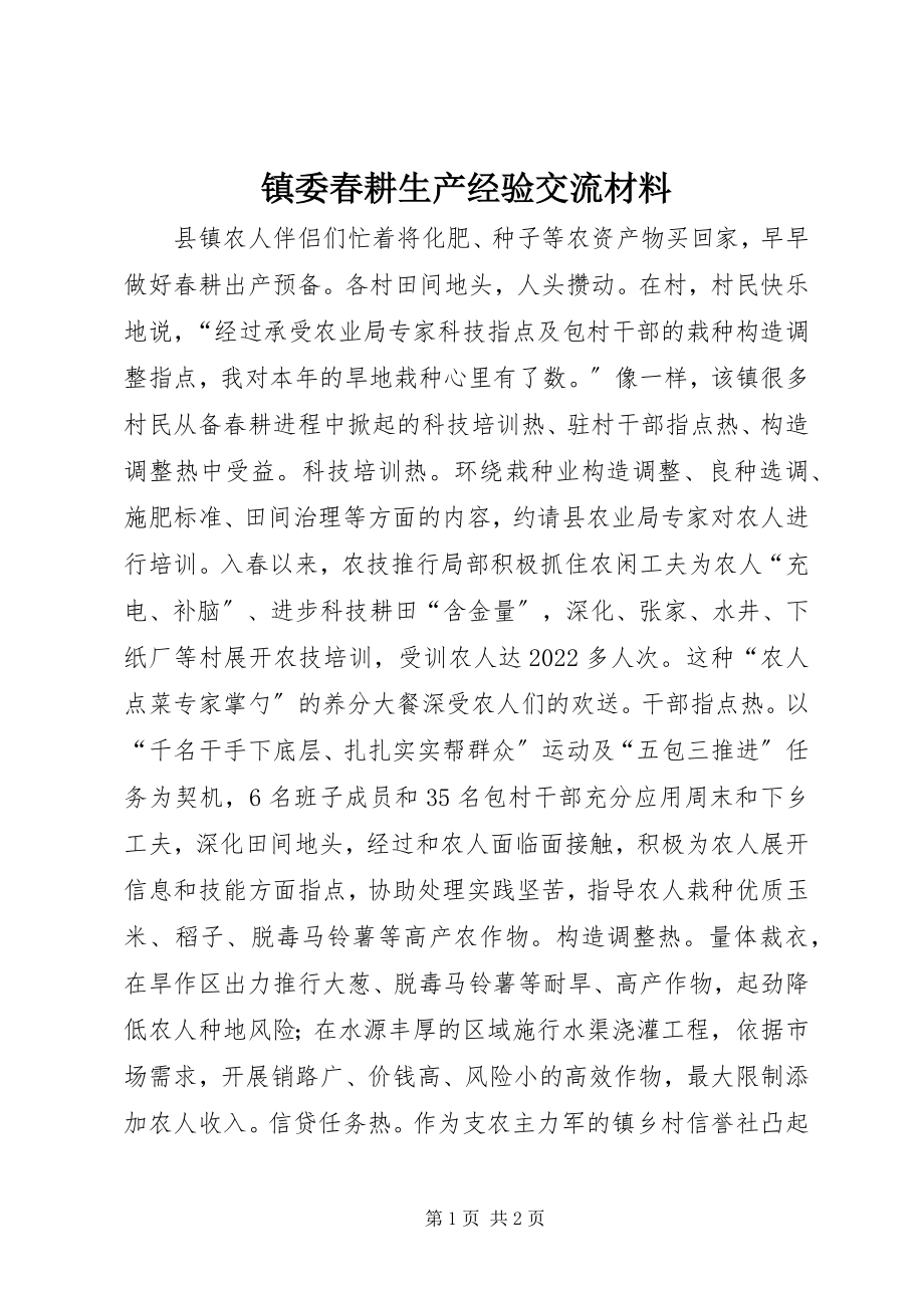 2023年镇委春耕生产经验交流材料.docx_第1页