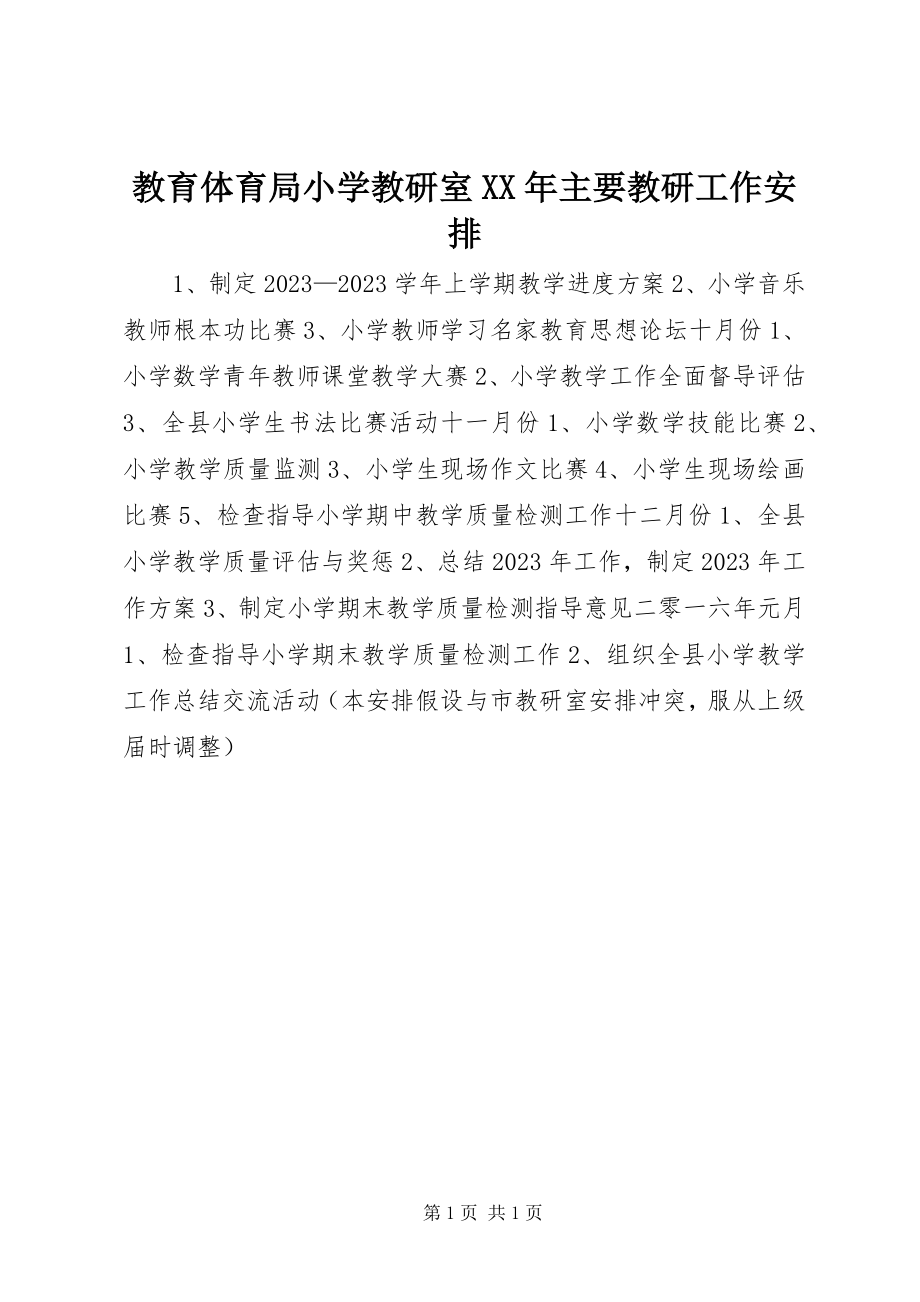 2023年教育局小学教研室主要教研工作安排.docx_第1页