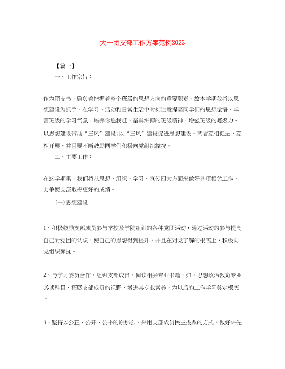 2023年大一团支部工作计划范例.docx_第1页