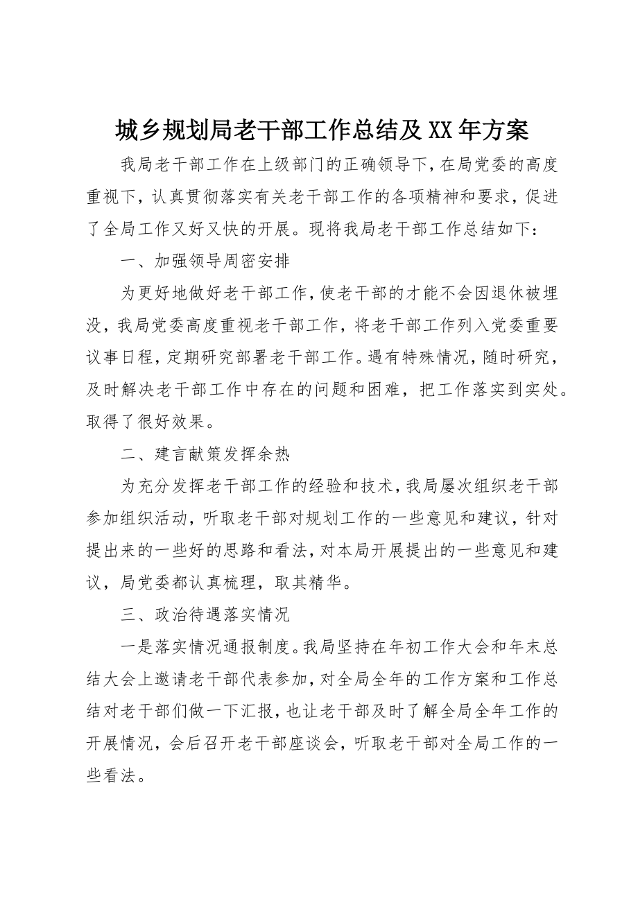 2023年城乡规划局老干部工作总结及某年计划.docx_第1页