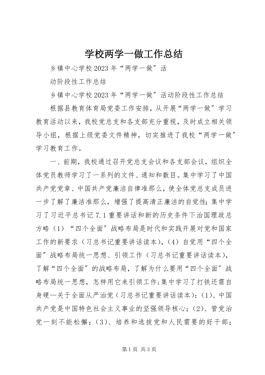 2023年学校两学一做工作总结.docx_第1页