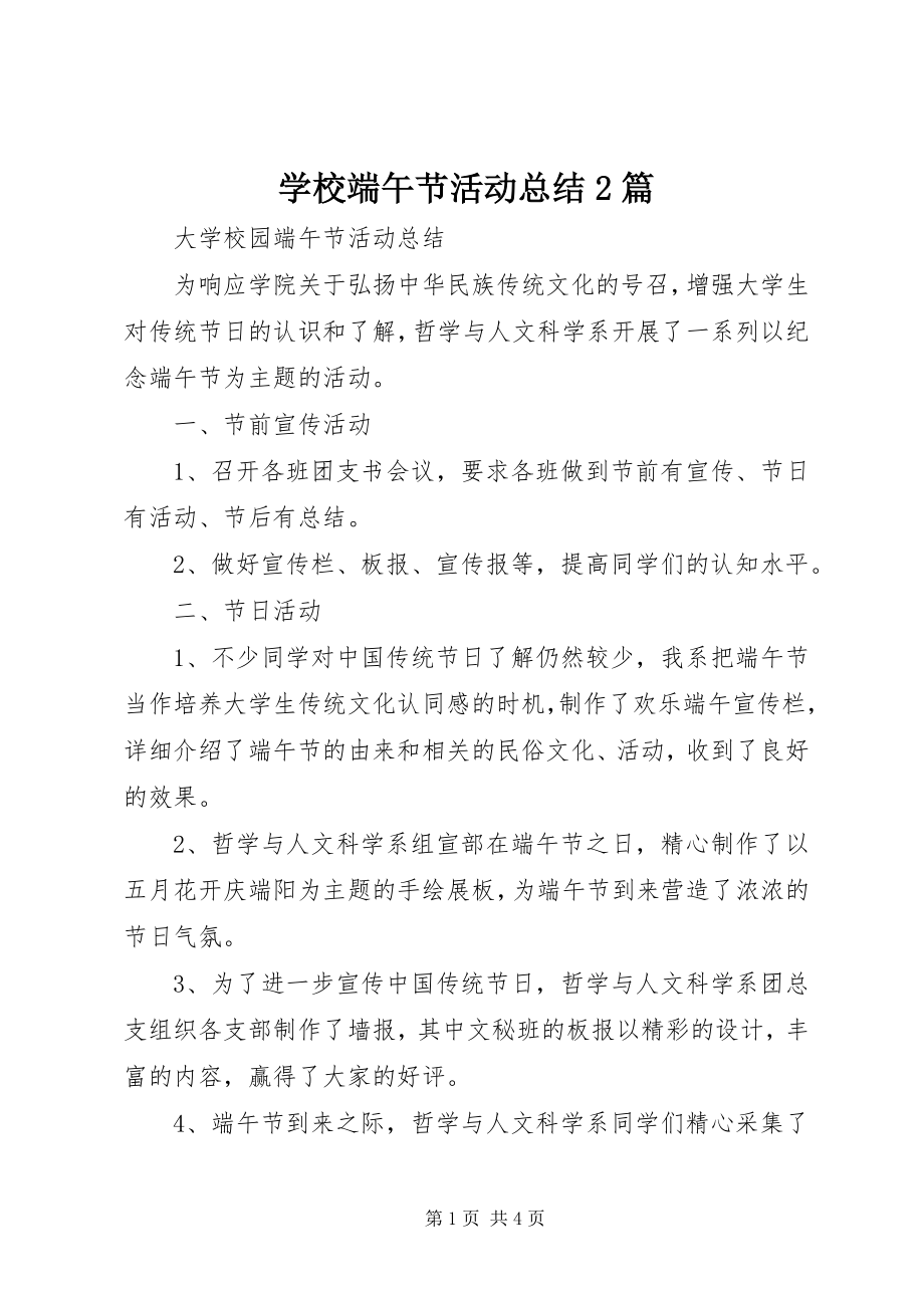 2023年学校端午节活动总结2篇.docx_第1页