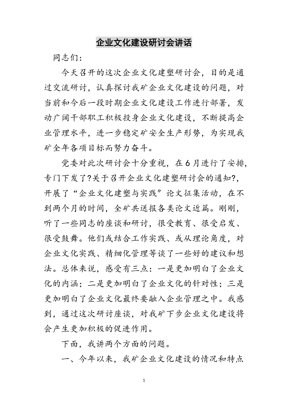 2023年企业文化建设研讨会讲话范文.doc_第1页