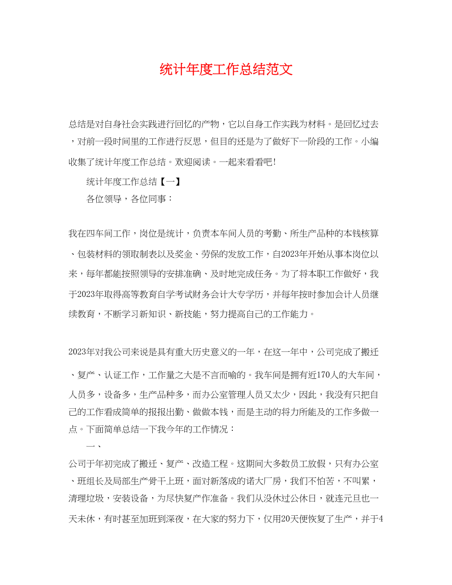 2023年统计度工作总结.docx_第1页