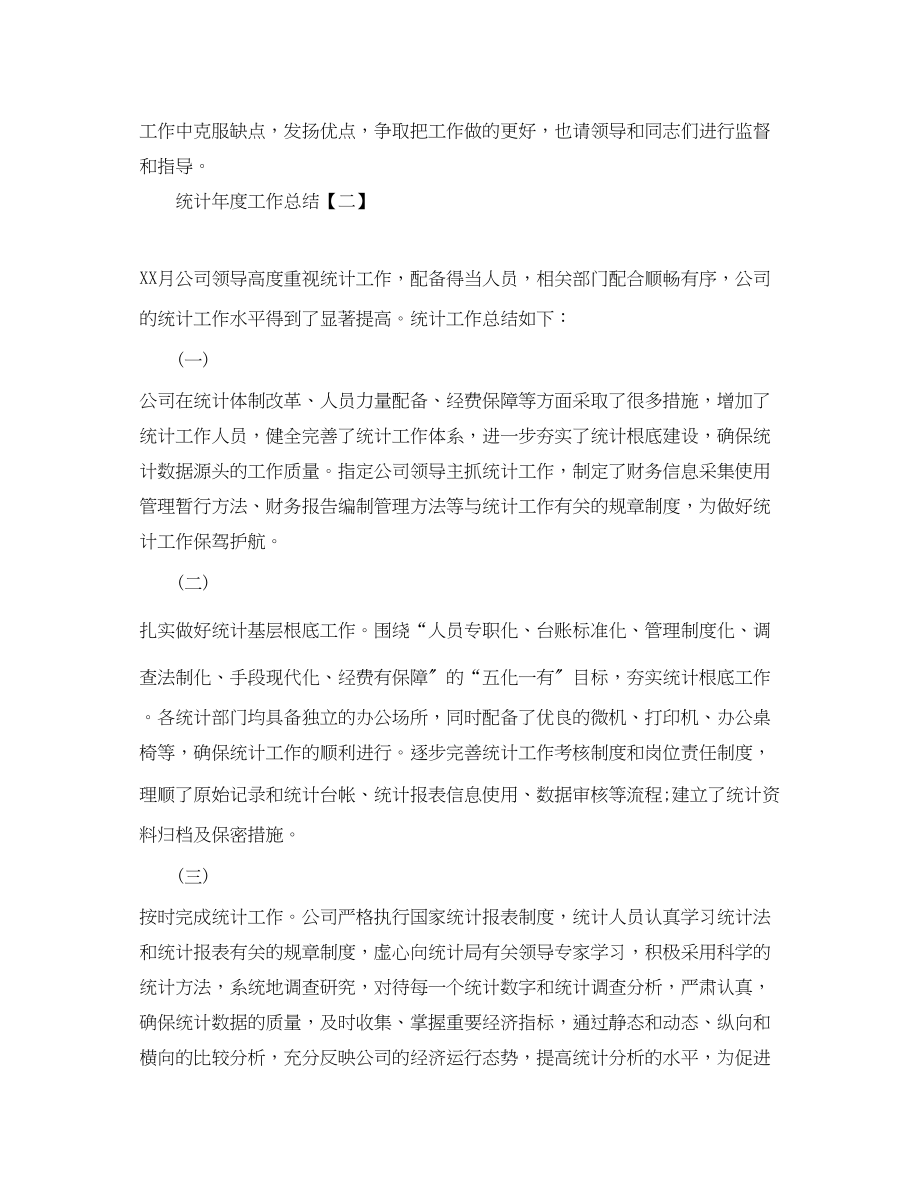 2023年统计度工作总结.docx_第3页