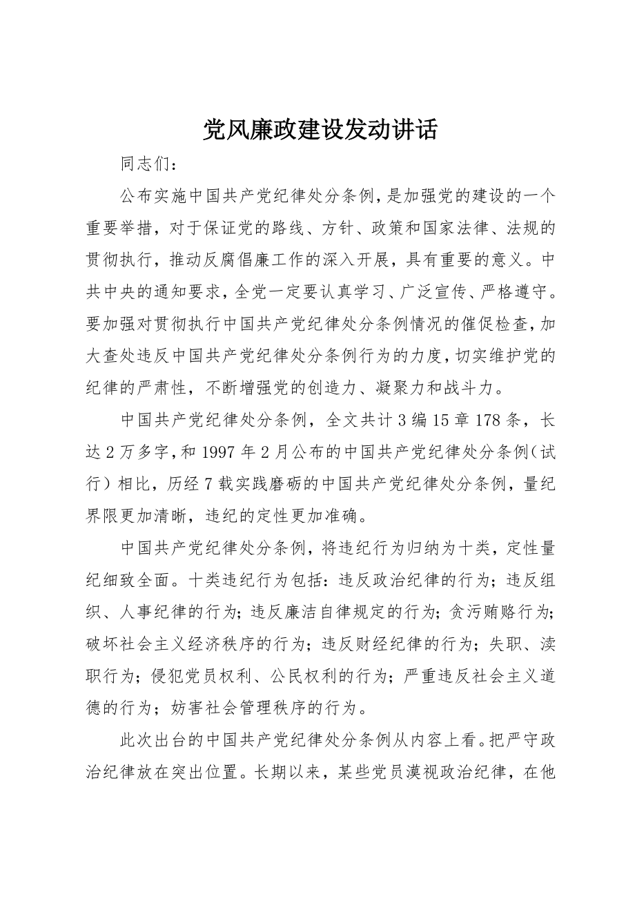 2023年党风廉政建设动员致辞.docx_第1页