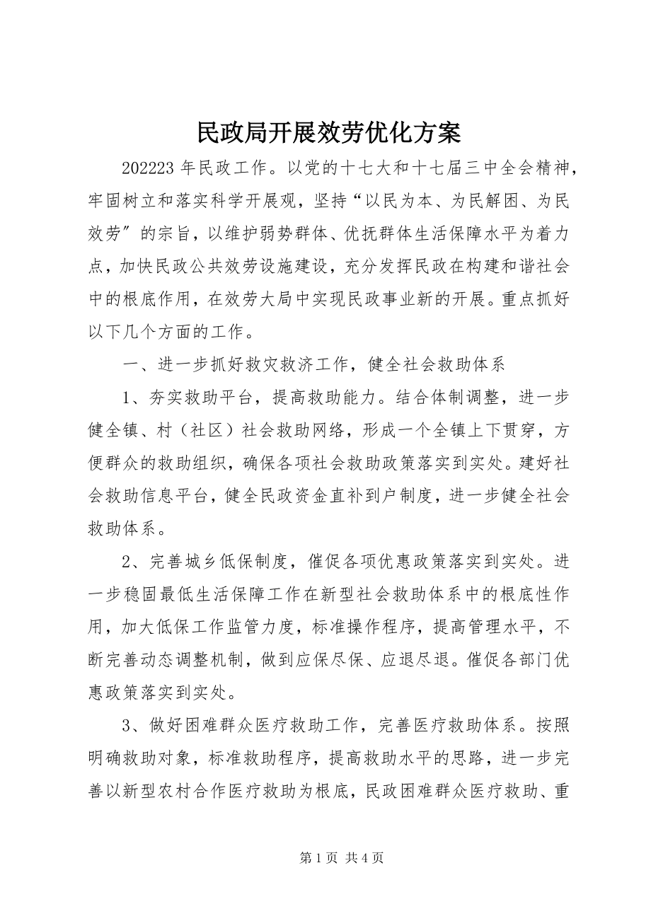 2023年民政局发展服务优化计划.docx_第1页