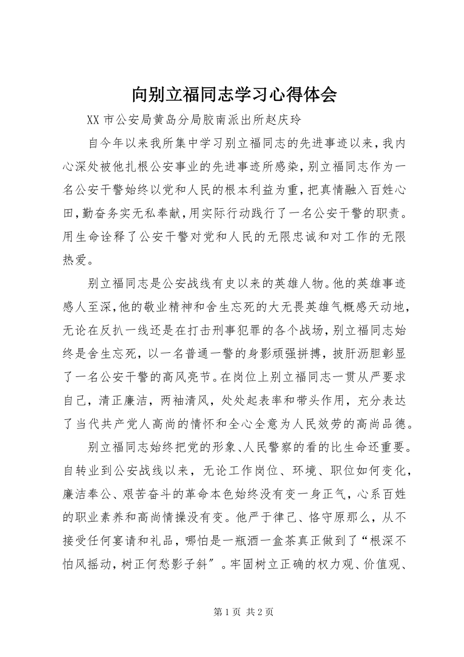 2023年向别立福同志学习心得体会.docx_第1页