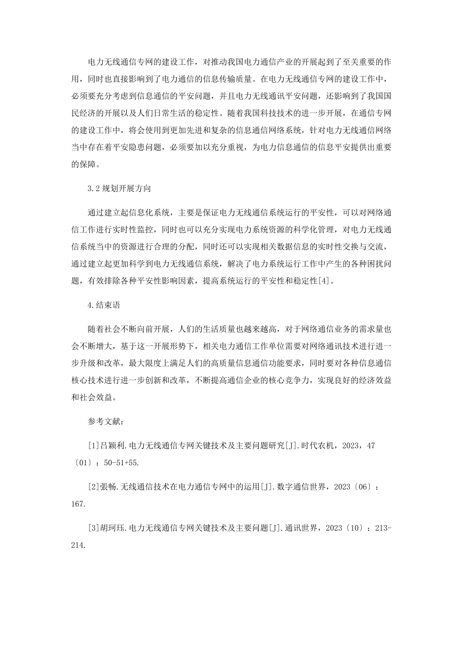 2023年研究电力无线通信专网关键技术及主要问题.docx_第3页