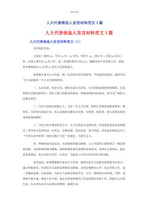 2023年人大代表候选人发言3篇.docx