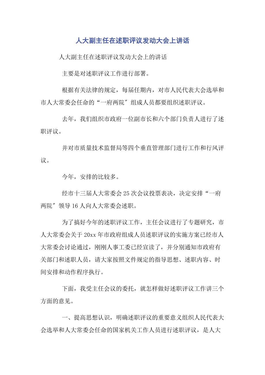 2023年人大副主任在述职评议动员大会上讲话.docx_第1页