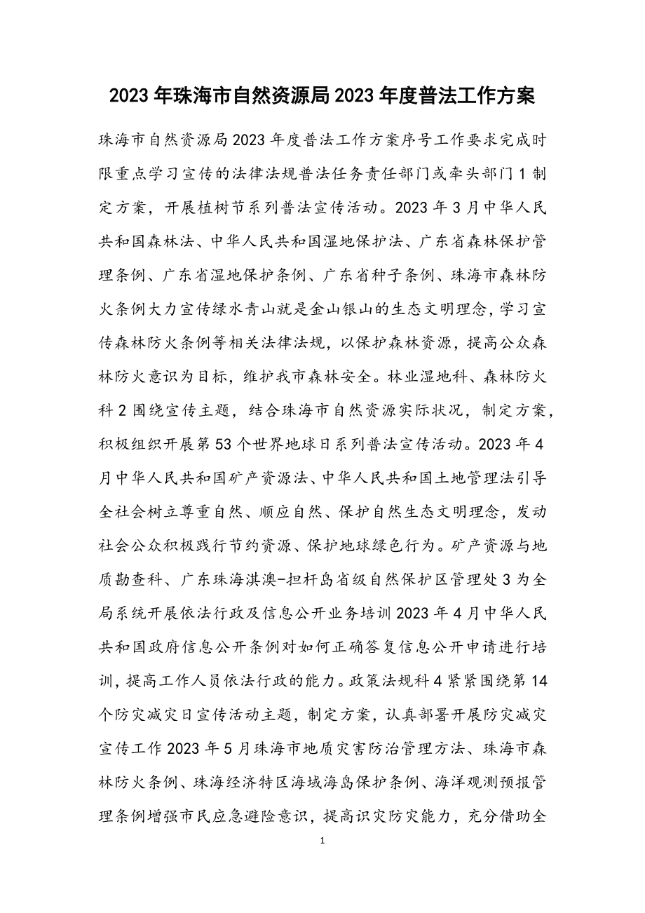 珠海市自然资源局2023年度普法工作计划.docx_第1页