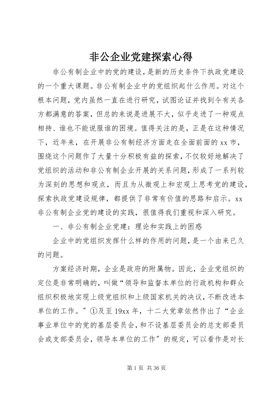 2023年非公企业党建探索心得.docx_第1页