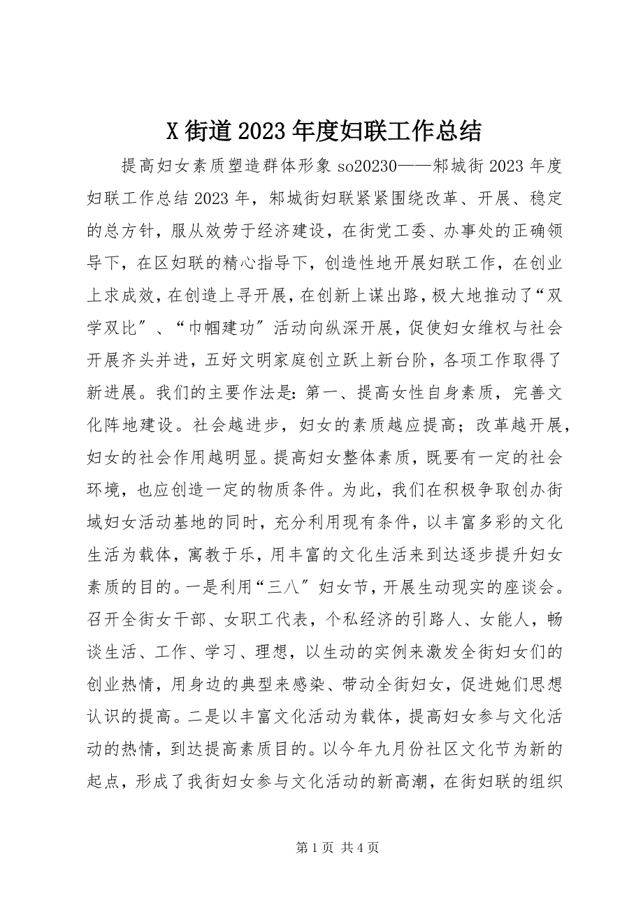 2023年X街道度妇联工作总结新编.docx_第1页