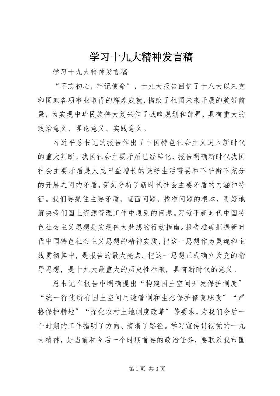 2023年学习十九大精神讲话稿.docx_第1页