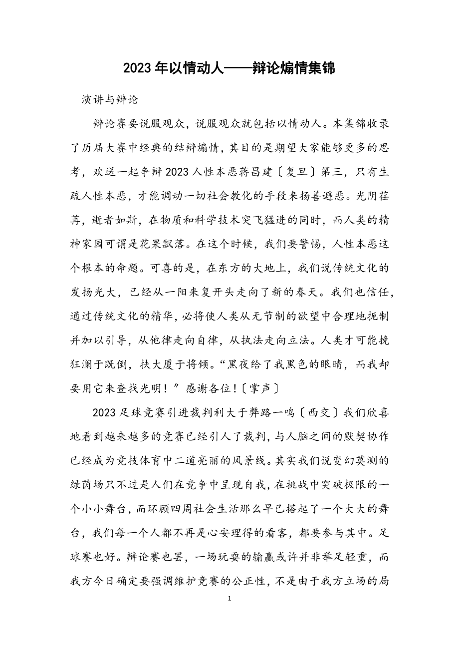 2023年以情动人——辩论煽情集锦.docx_第1页