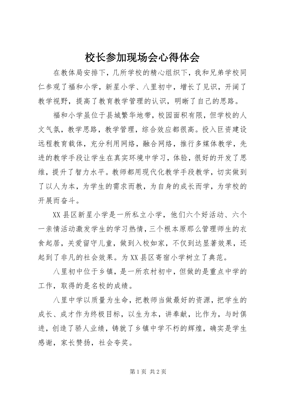 2023年校长参加现场会心得体会.docx_第1页