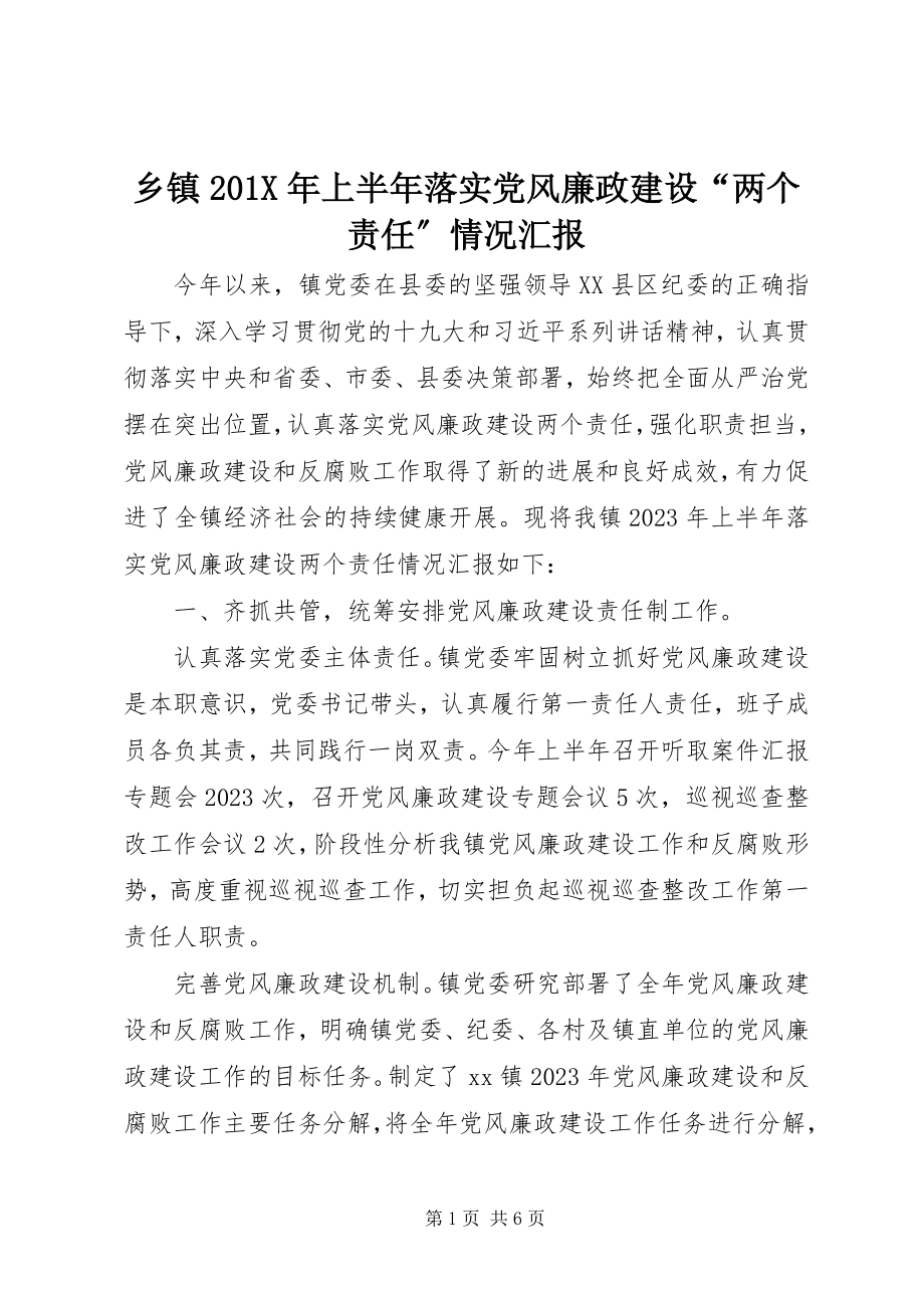 2023年乡镇上半年落实党风廉政建设“两个责任”情况汇报.docx_第1页