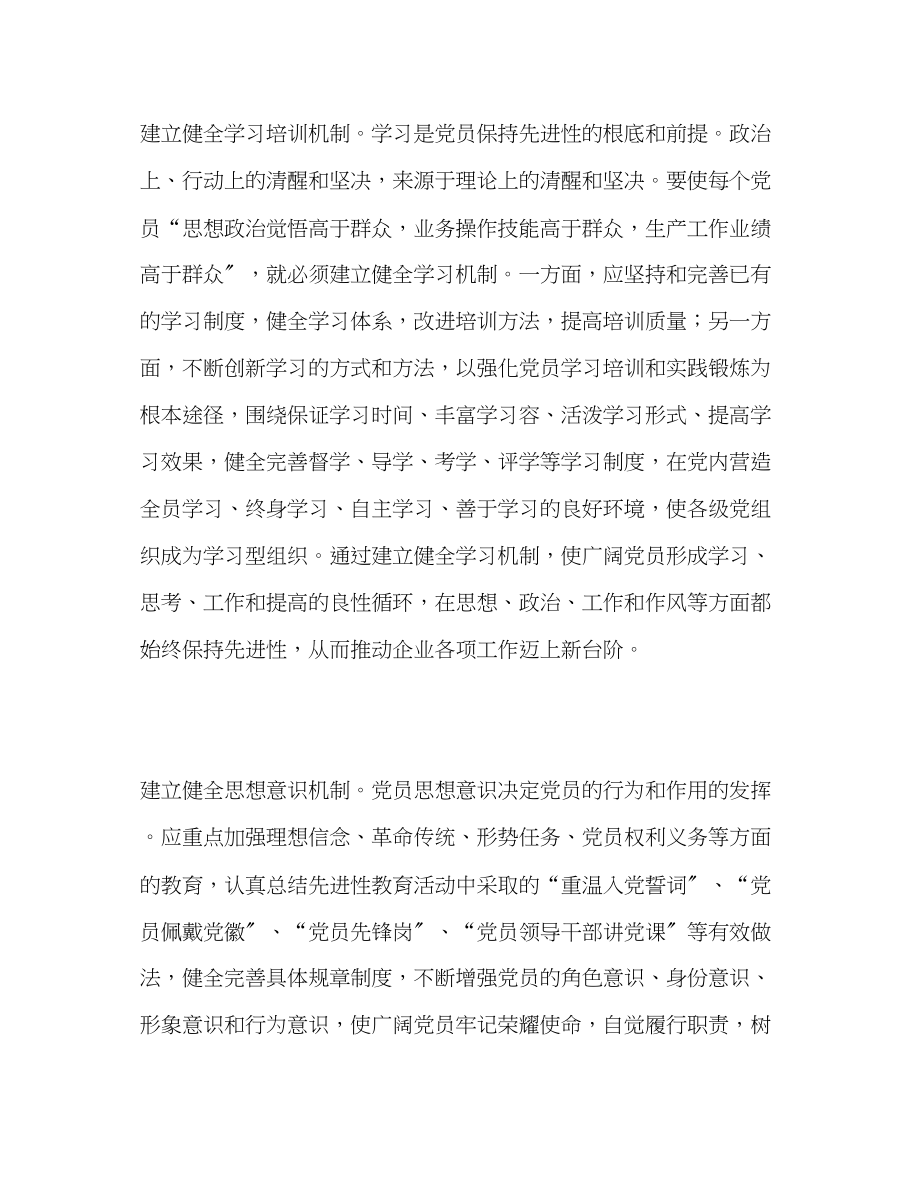 2023年探索构建保持党员先进性的长效机制.docx_第2页