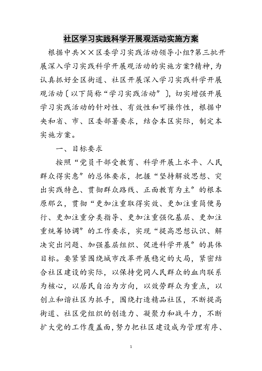 2023年社区学习实践科学发展观活动实施方案范文.doc_第1页