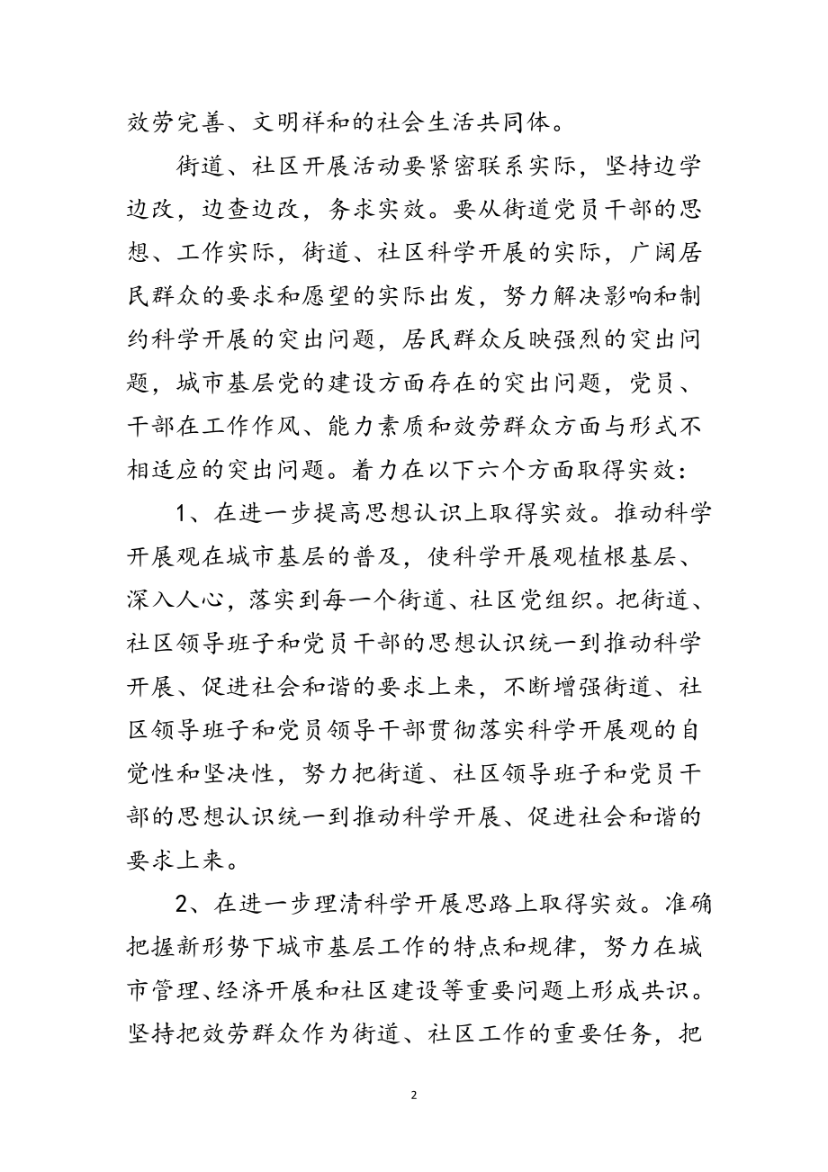 2023年社区学习实践科学发展观活动实施方案范文.doc_第2页