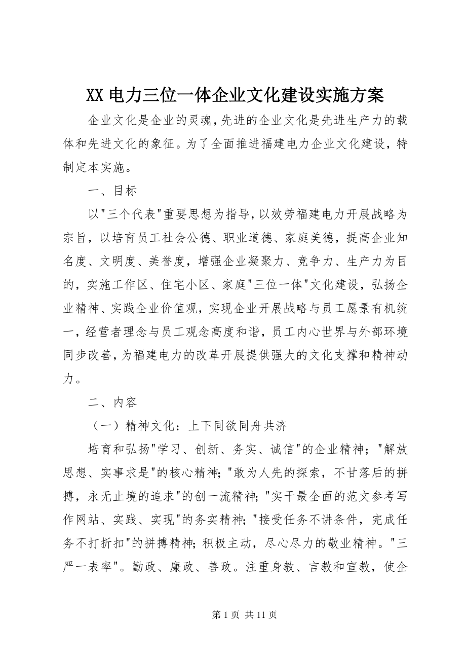 2023年XX电力三位一体企业文化建设实施方案.docx_第1页