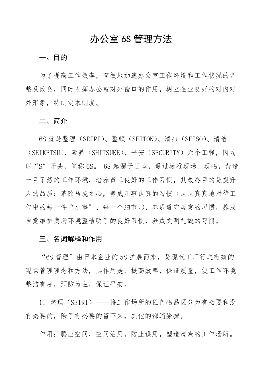 2023年办公室6S管理办法工作制度实施方案.docx_第1页