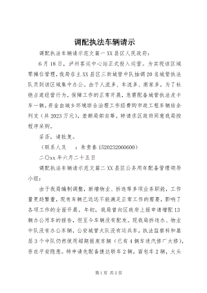 2023年调配执法车辆请示.docx