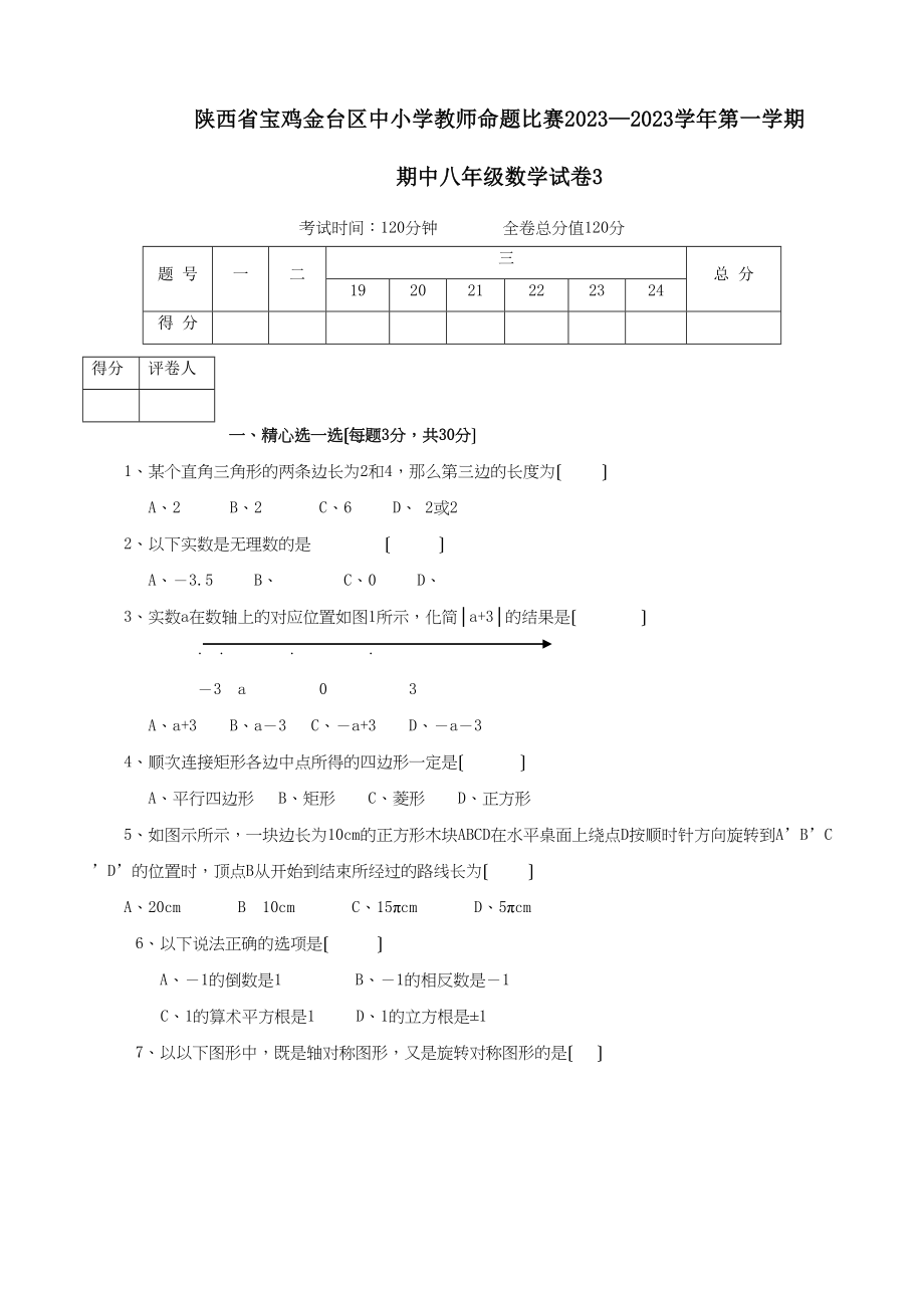 2023年陕西宝鸡金台区中小学教师命题比赛第一八年级上期中试卷3.docx_第1页