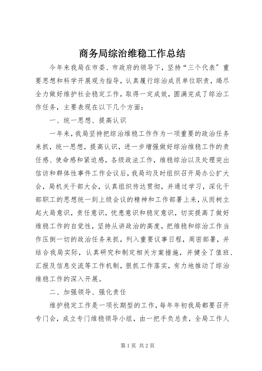 2023年商务局综治维稳工作总结.docx_第1页