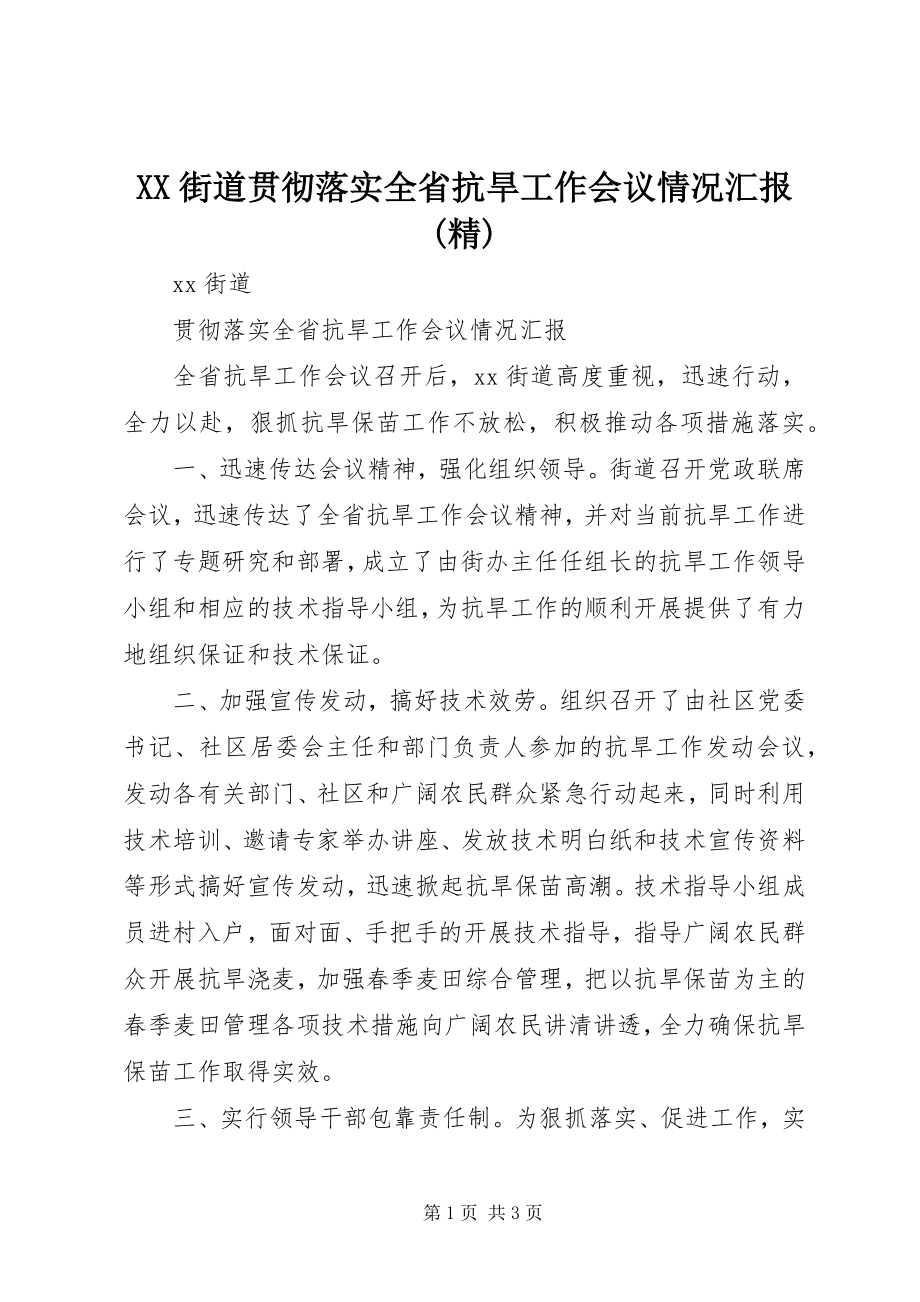 2023年XX街道贯彻落实全省抗旱工作会议情况汇报精新编.docx_第1页