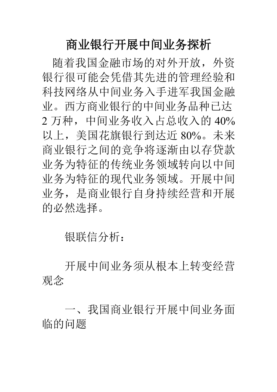 2023年商业银行发展中间业务探析.doc_第1页