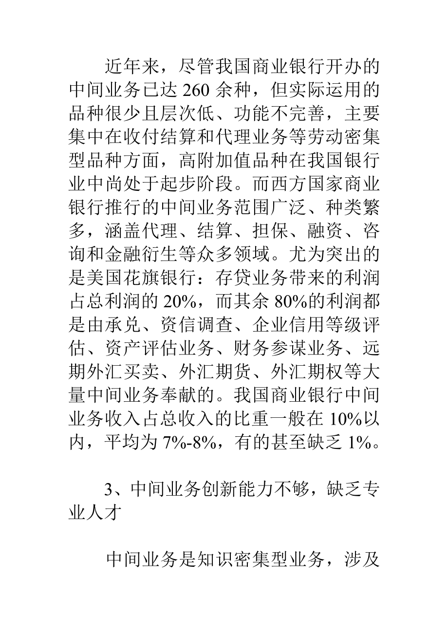 2023年商业银行发展中间业务探析.doc_第3页