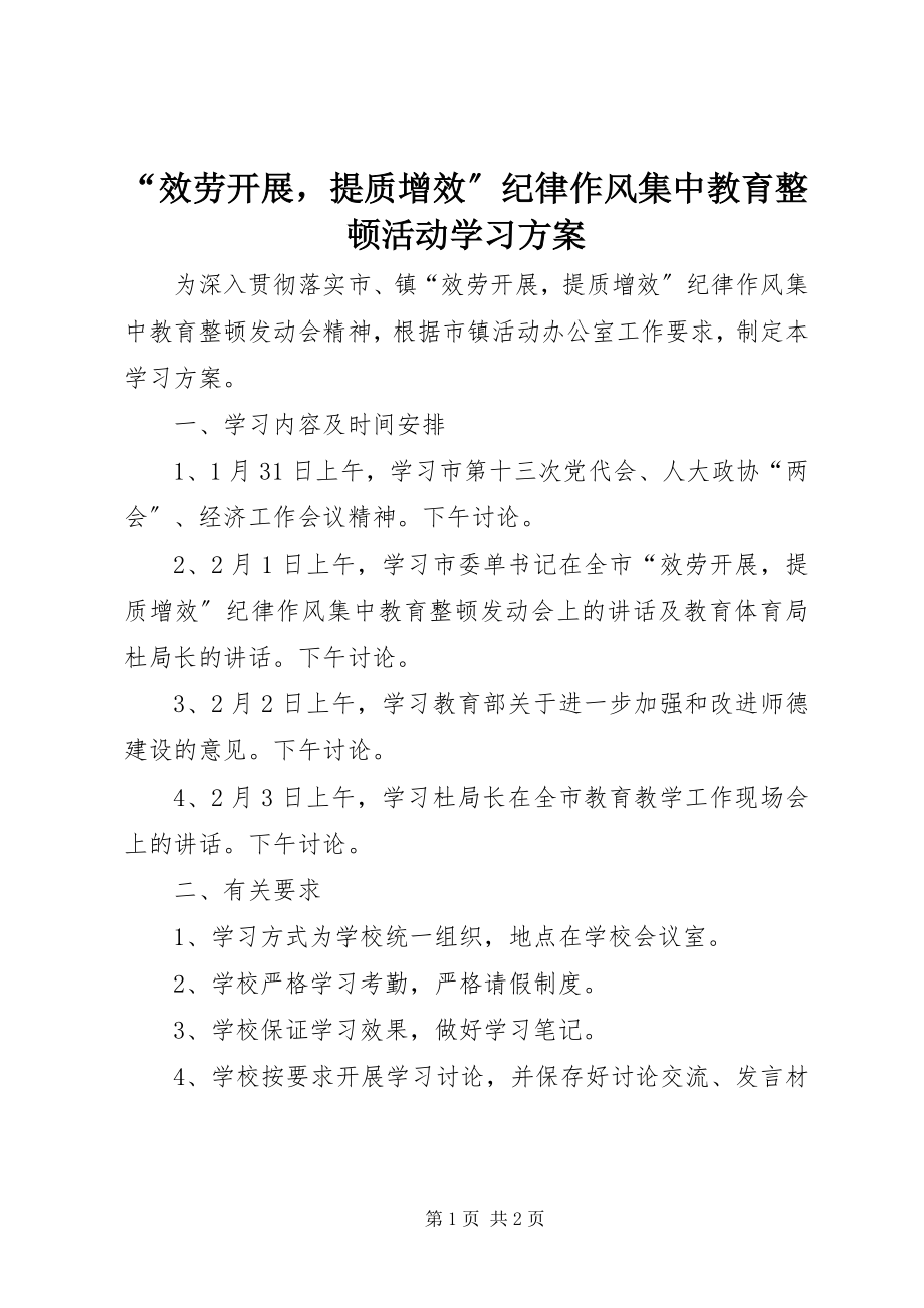 2023年“服务发展提质增效”纪律作风集中教育整顿活动学习计划新编.docx_第1页