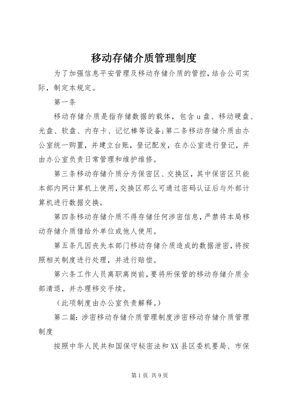 2023年移动存储介质管理制度.docx_第1页