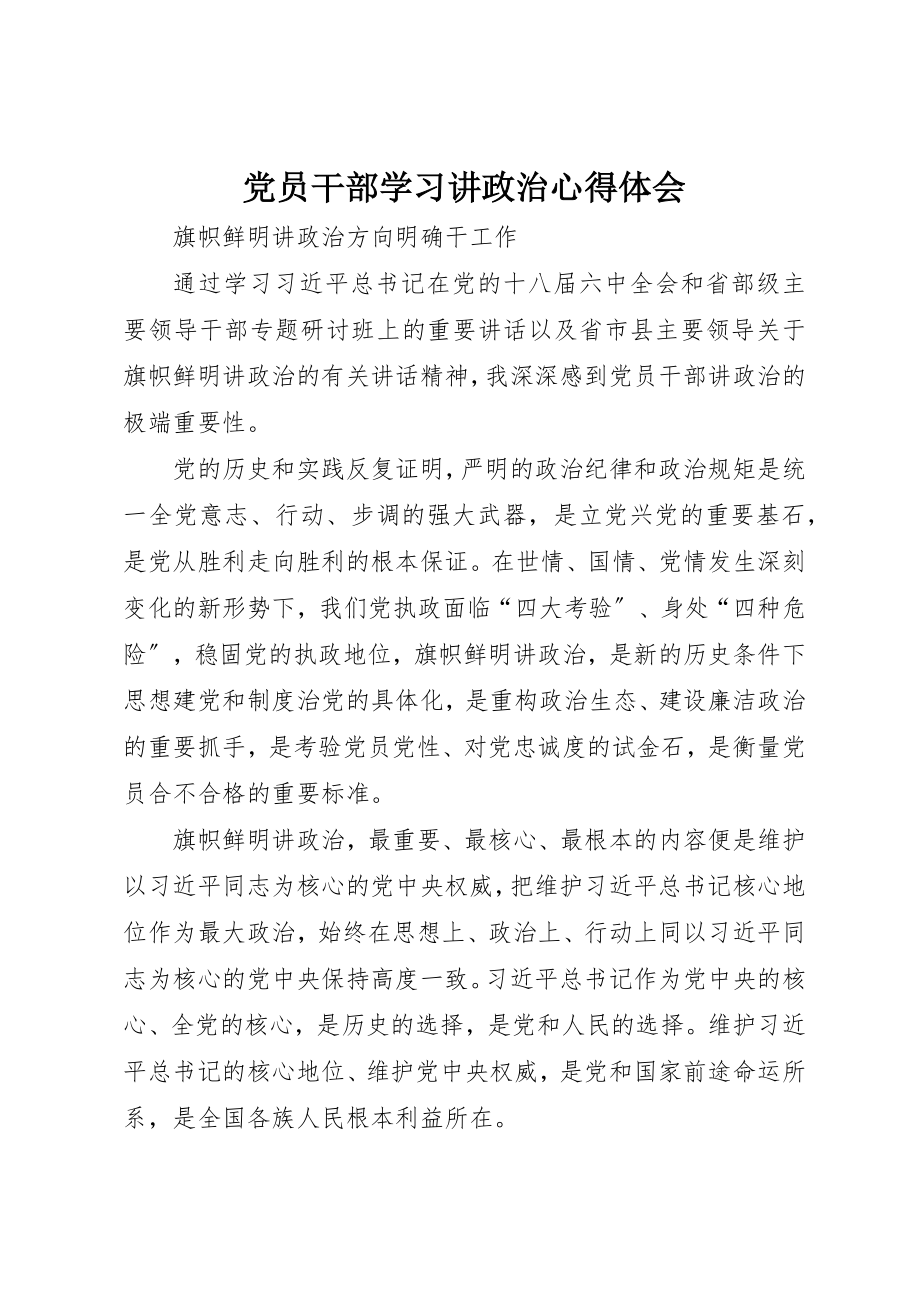 2023年党员干部学习讲政治心得体会.docx_第1页